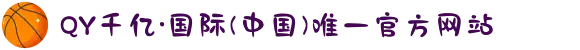 QY千亿·国际(中国)唯一官方网站